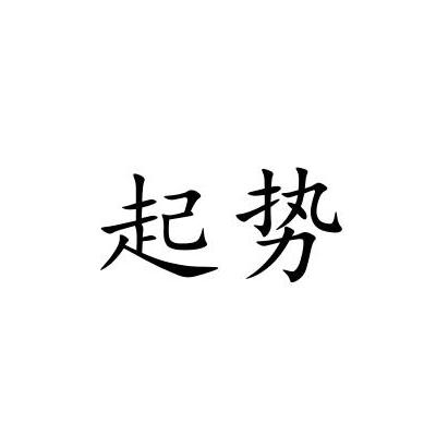 起势(起势壁纸)